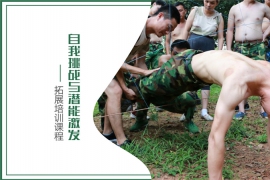 ?自我挑戰(zhàn)與潛能激發(fā)-培訓(xùn)課程