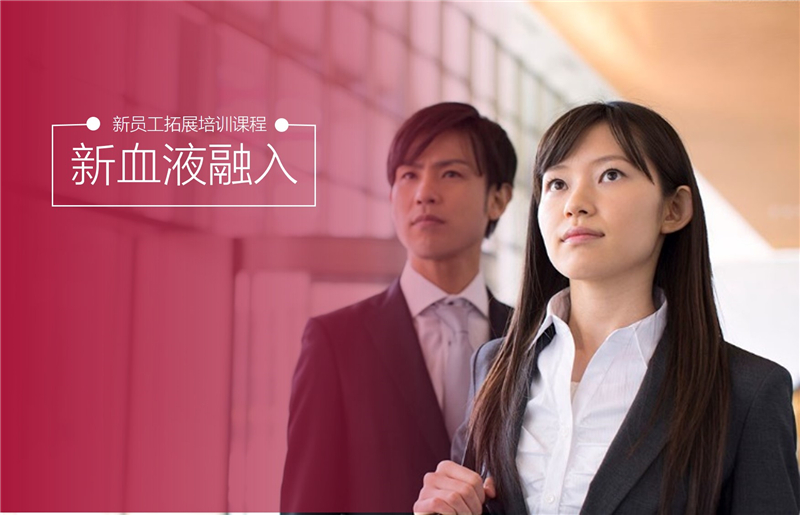?新血液融入-新員工拓展課程