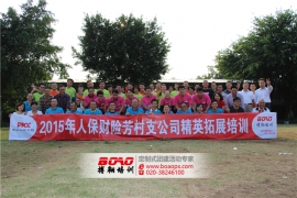 廣州人保財險芳村支公司拓展培訓