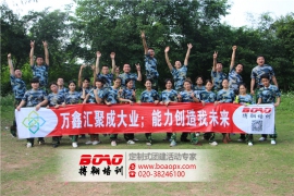 佛山市萬金所商業(yè)投資有限公司拓展訓練活動