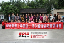 聽覺有道華南區(qū)貝爾通培訓舉辦拓展訓練活動
