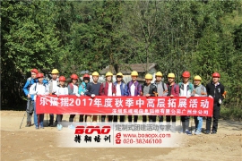 深圳樂搖搖信息科技有限公司2017年度中高層筆架山拓展活動