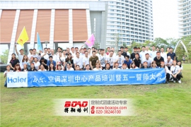 海爾空調(diào)巽寮灣拓展訓(xùn)練基地五一誓師大會(huì)暨拓展訓(xùn)練活動(dòng)