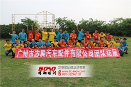 志展汽配番禺悅水莊拓展基地團(tuán)隊(duì)拓展圓滿(mǎn)成功