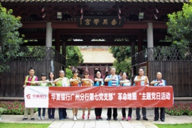 華夏銀行廣州分行第七黨支部“革命地圖”主題黨日活動(dòng)