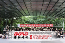 廣東三頭六臂信息科技公司悅水莊三周年拓展培訓(xùn)圓滿成功