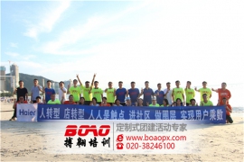 海爾集團(tuán)拓展培訓(xùn)完美收官