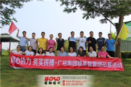 廣裕集團(tuán)精英智囊團(tuán)拓展活動(dòng)