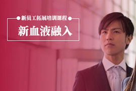 新血液融入-新員工拓展訓(xùn)練課程