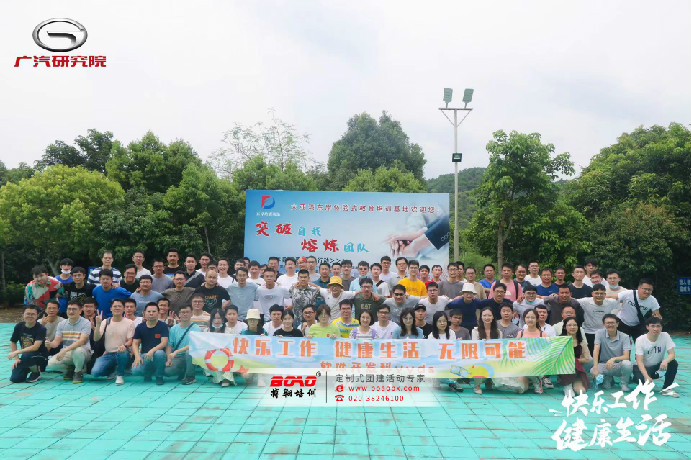 廣汽研究院“快樂(lè)工作，健康生活，無(wú)限可能”體驗(yàn)式拓展